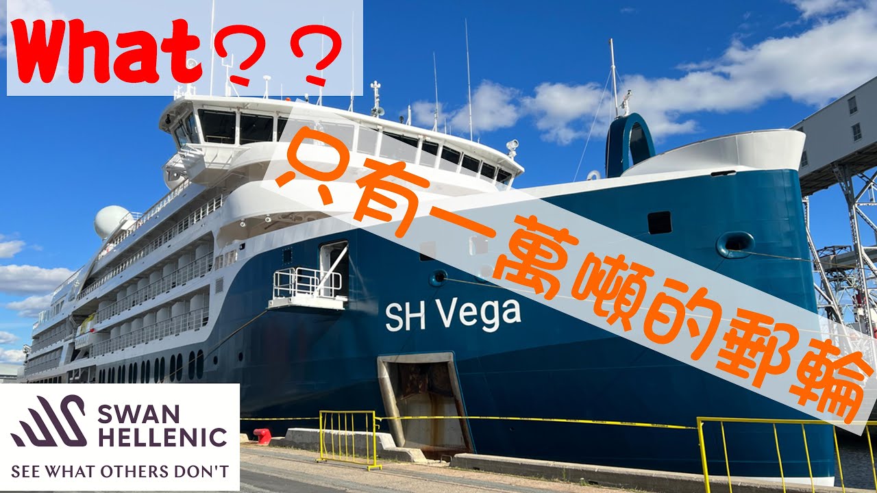 首次踏上了僅有一萬噸的郵輪 -- 天鵝探索郵輪 Swan Hellenic