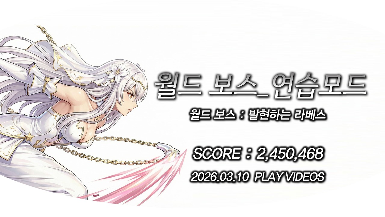 [던전앤파이터]眞:레인저(여) 월드 보스_발현하는 라베스 (26.03.10)