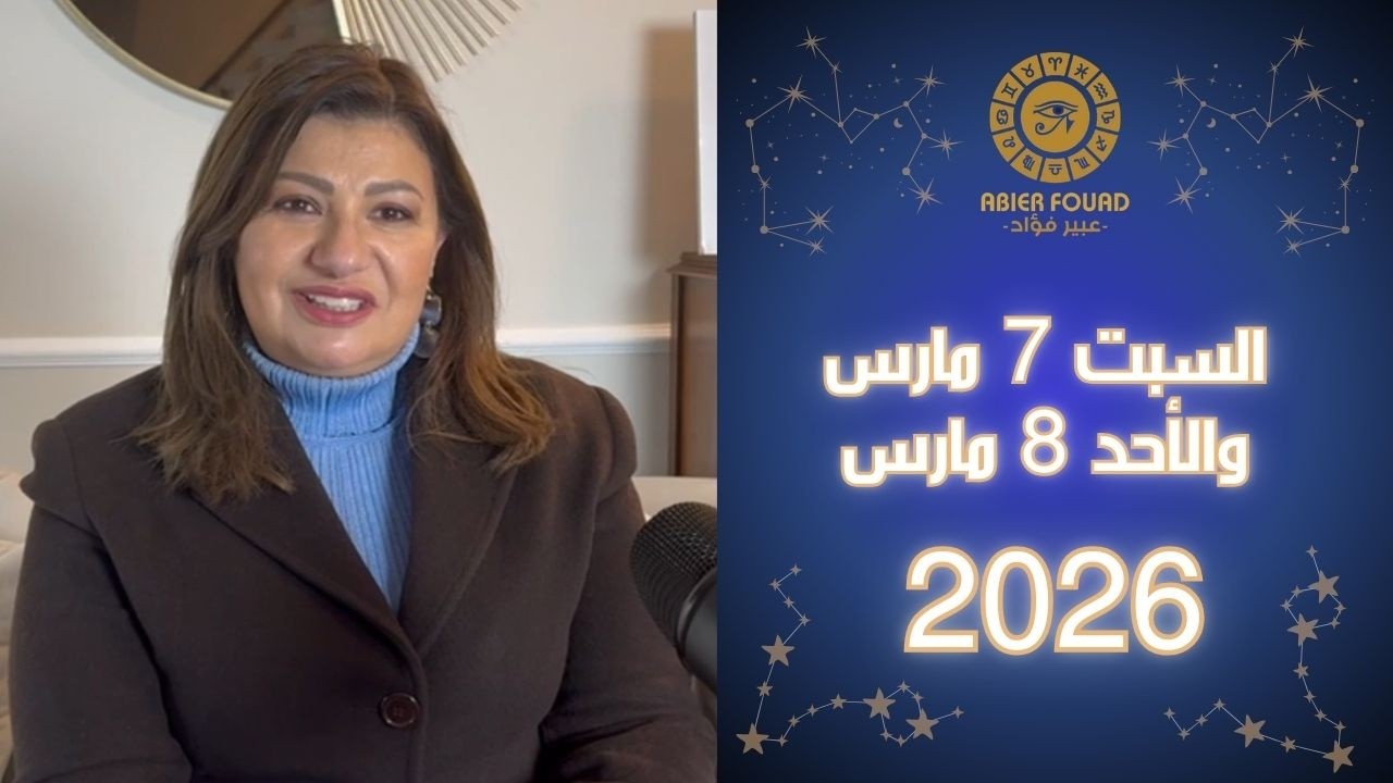 يوم السبت 7 و الأحد 8 مارس .. القمر في برج #العقرب يعطي 7 ابراج #سرعة بديهة و #قدرة على #التكيف