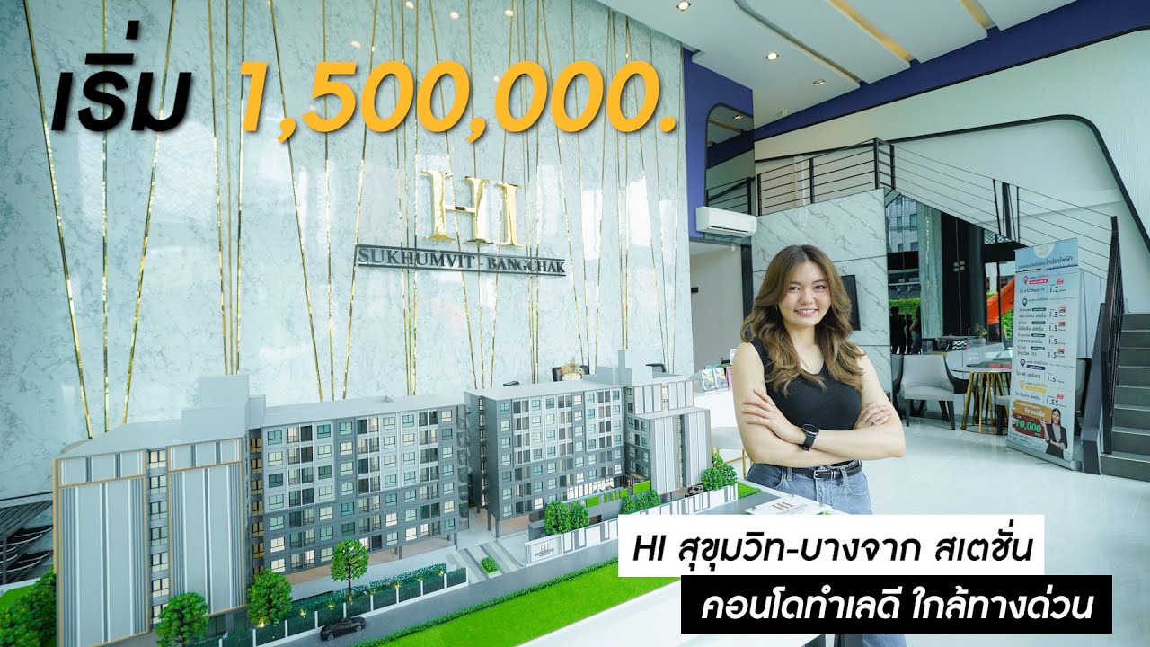 คุ้มมาก 1.5 ล้าน ได้คอนโดใกล้รถไฟฟ้า 'HI สุขุมวิท-บางจาก สเตชั่น' จองเพียง 999.