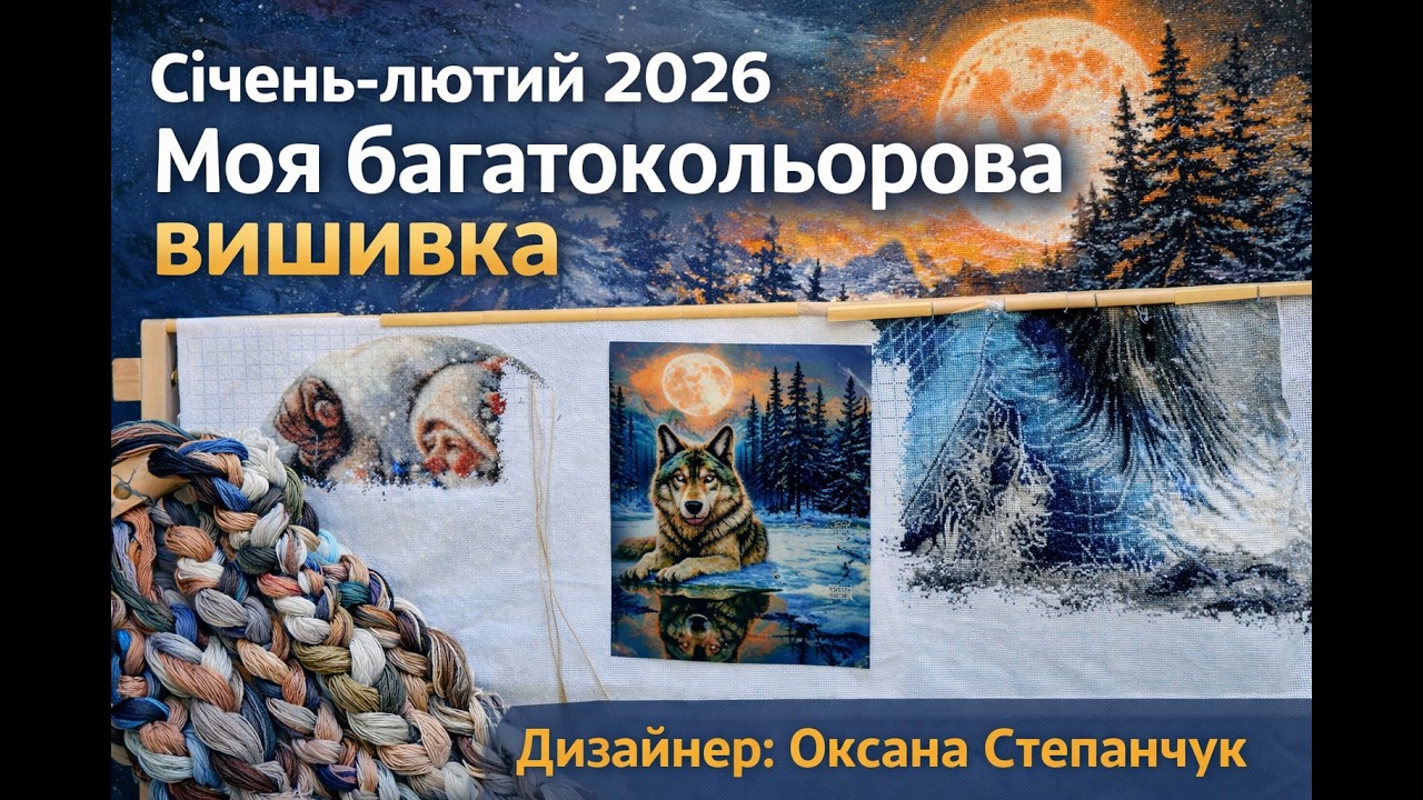 Січень-лютий 2026. Моя багатокольорова вишивка. Дизайнер: Оксана Степанчук.
