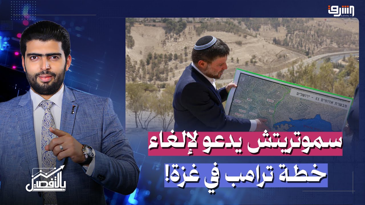 سموتريتش يدعو لإلغاء خطة ترامب في غزة! | حوار مع د. محمود يزبك