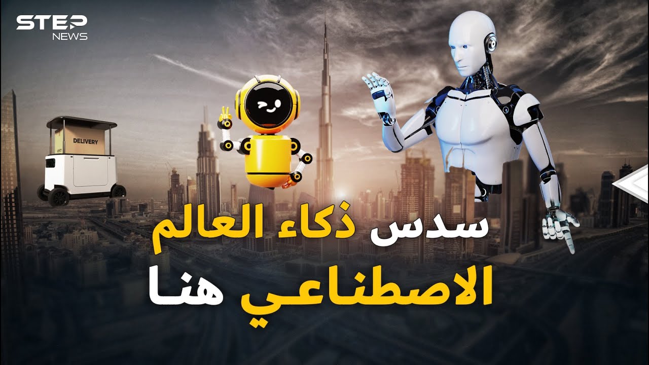 تبقى عامان فقط..هذا ما سيفعله الذكاء الاصطناعي بالإمارات!