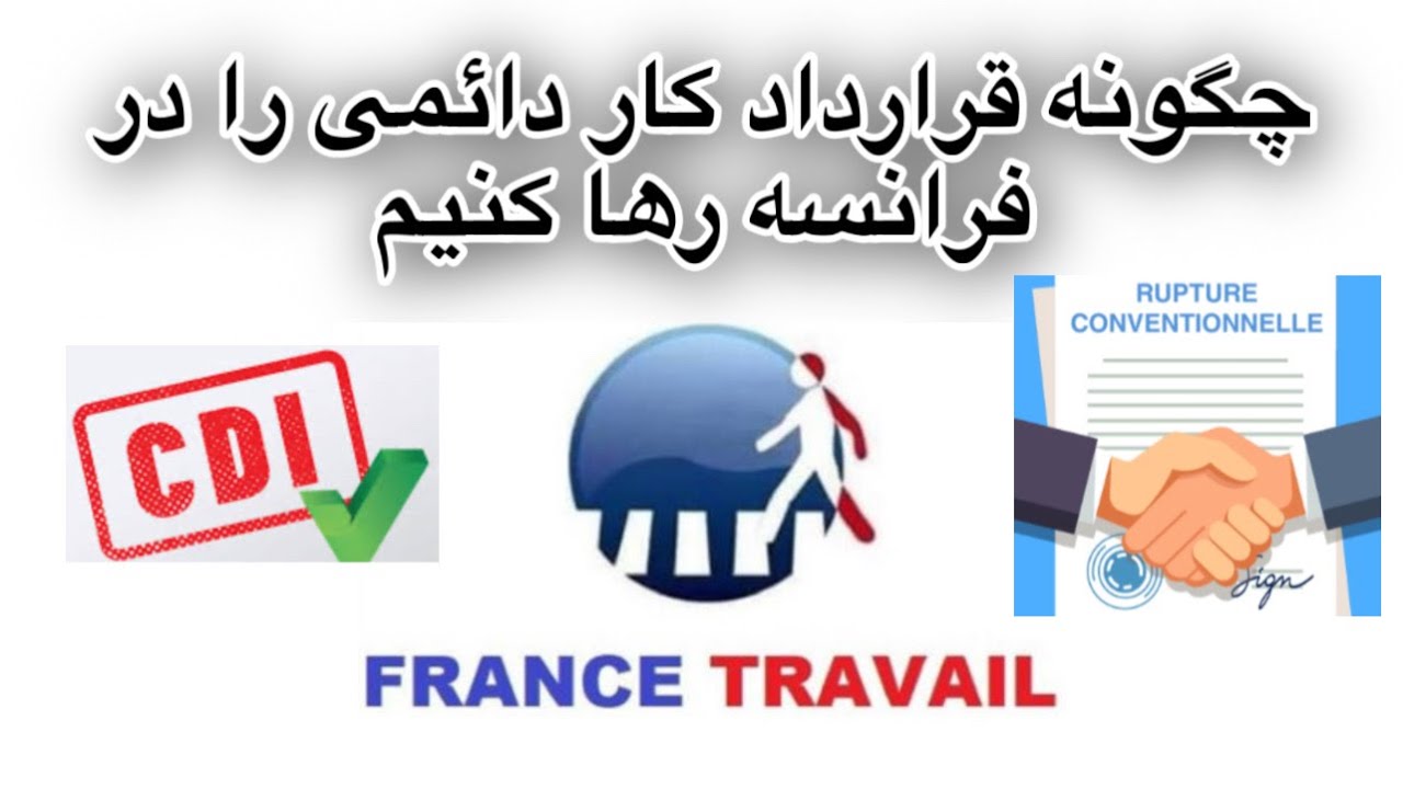 چگونه یک قرارداد دائمی را در فرانسه رها کنیم