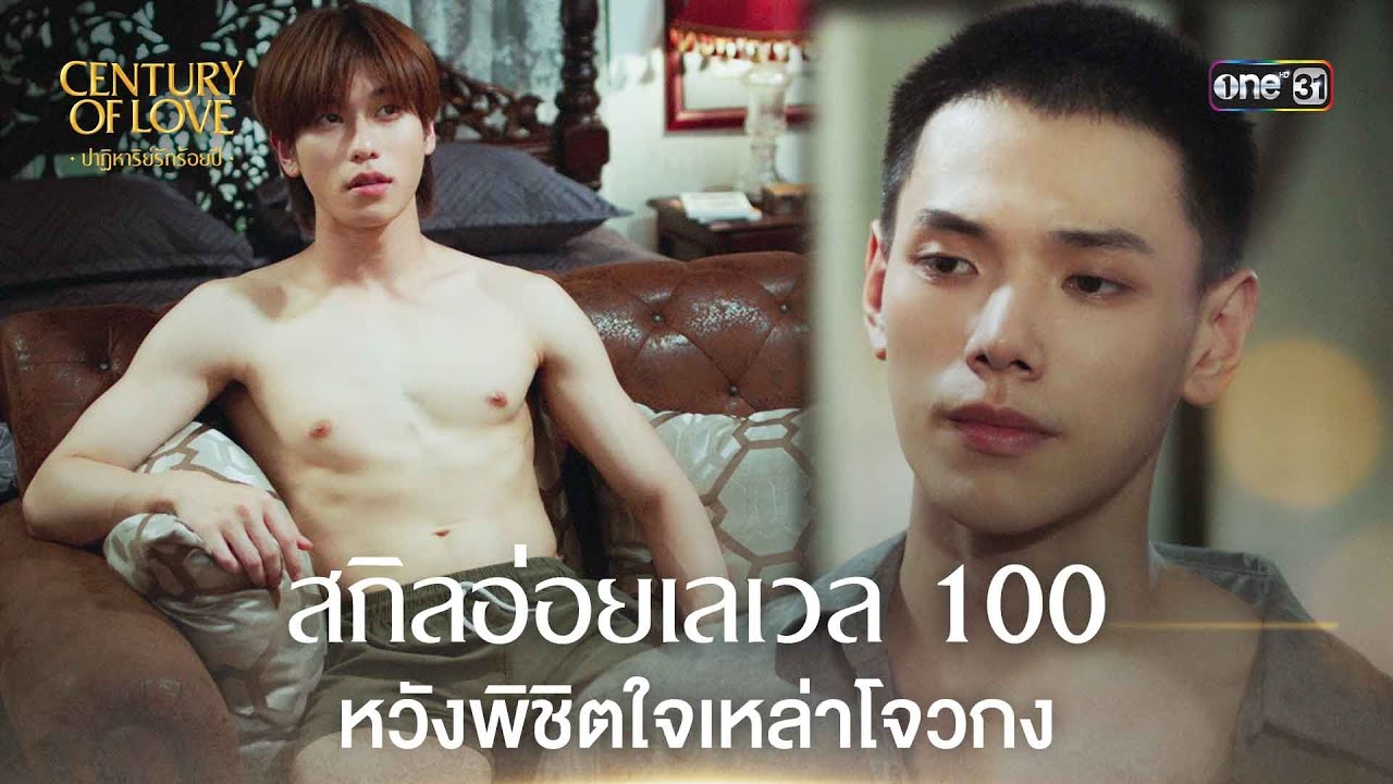 (ENG SUB) สกิลอ่อยเลเวล 100 | Highlight Century Of Love Ep.04 | 18 ก.ค. 67 | one31