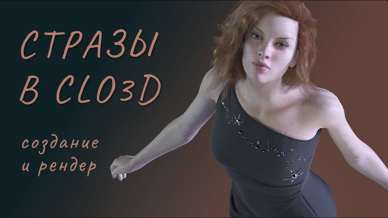 Стразы в Clo3d