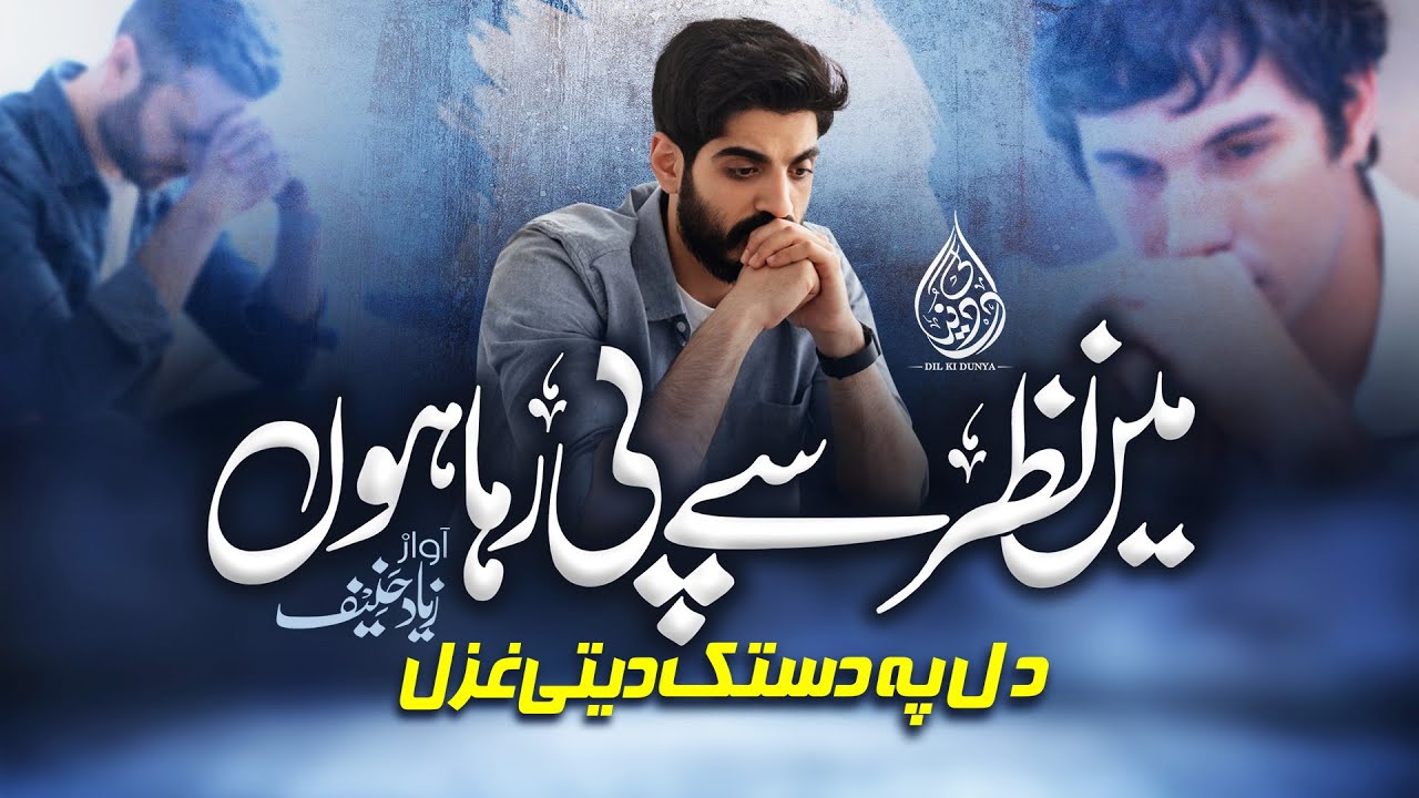 Main Nazar Se Pee Raha Hun | Ziyad Hanif - Dil Ki Dunya | Without Music Urdu Ghazal
