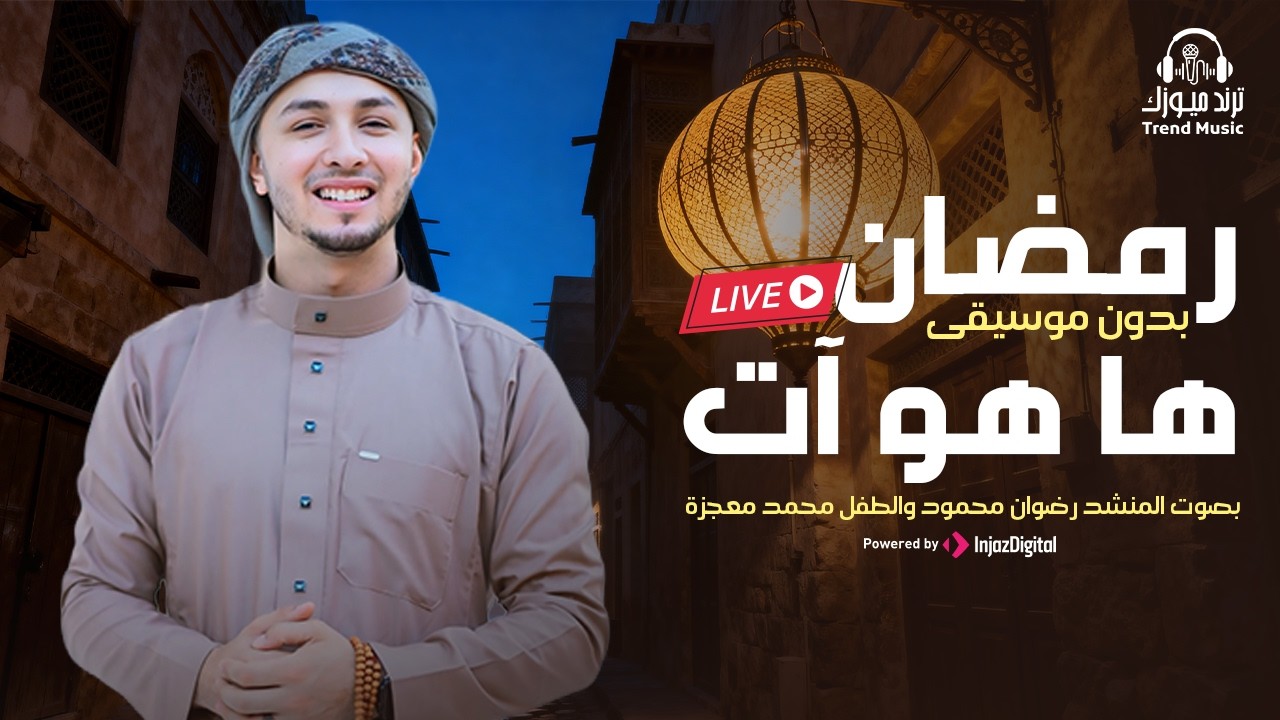 Livestream |  رمضان ها هو آت (بدون موسيقى)  بصوت المنشد رضوان محمود والطفل محمد معجزة 🌙✨
