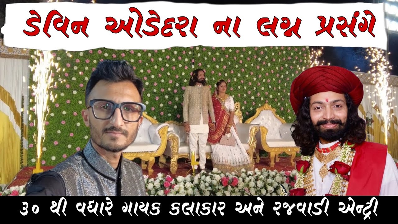 Devin Odedara Marriage function at Adityana Mahersamaj Porbander l Dandiya Raas l Reception l singer