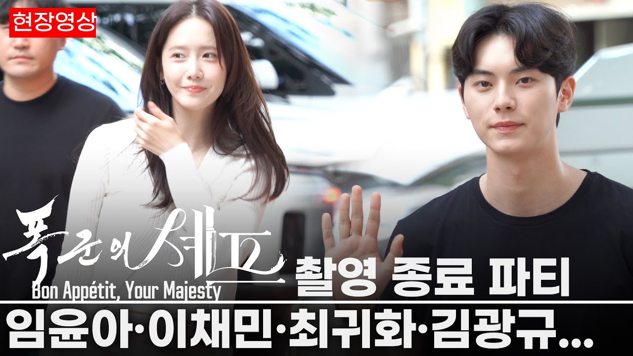 미리보는 폭군과 셰프, 윤아(Yoona)·이채민(Lee Chaemin) |  폭군의 셰프(Bon Appétit, Your Majesty) 촬영종료파티