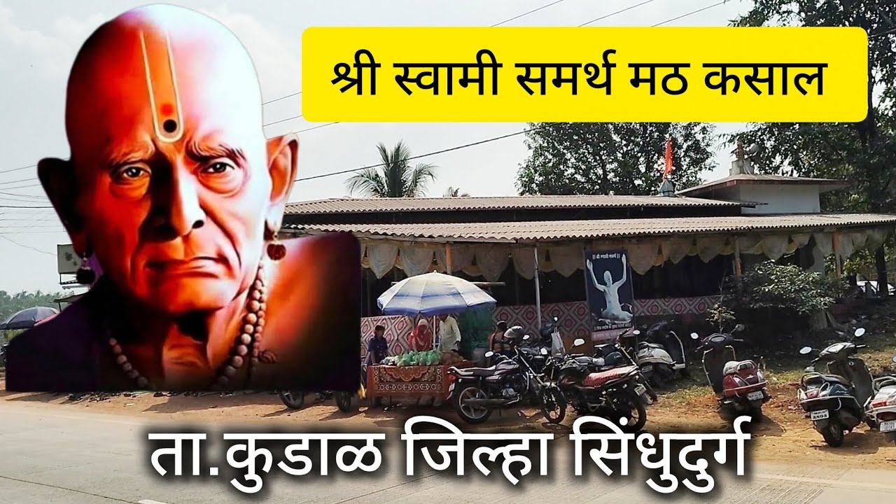 श्री स्वामी समर्थ मठ कसाल ता.कुडाळ जिल्हा सिंधुदुर्ग #sindhudurg #kokan #kudal #shriswamisamarth 
