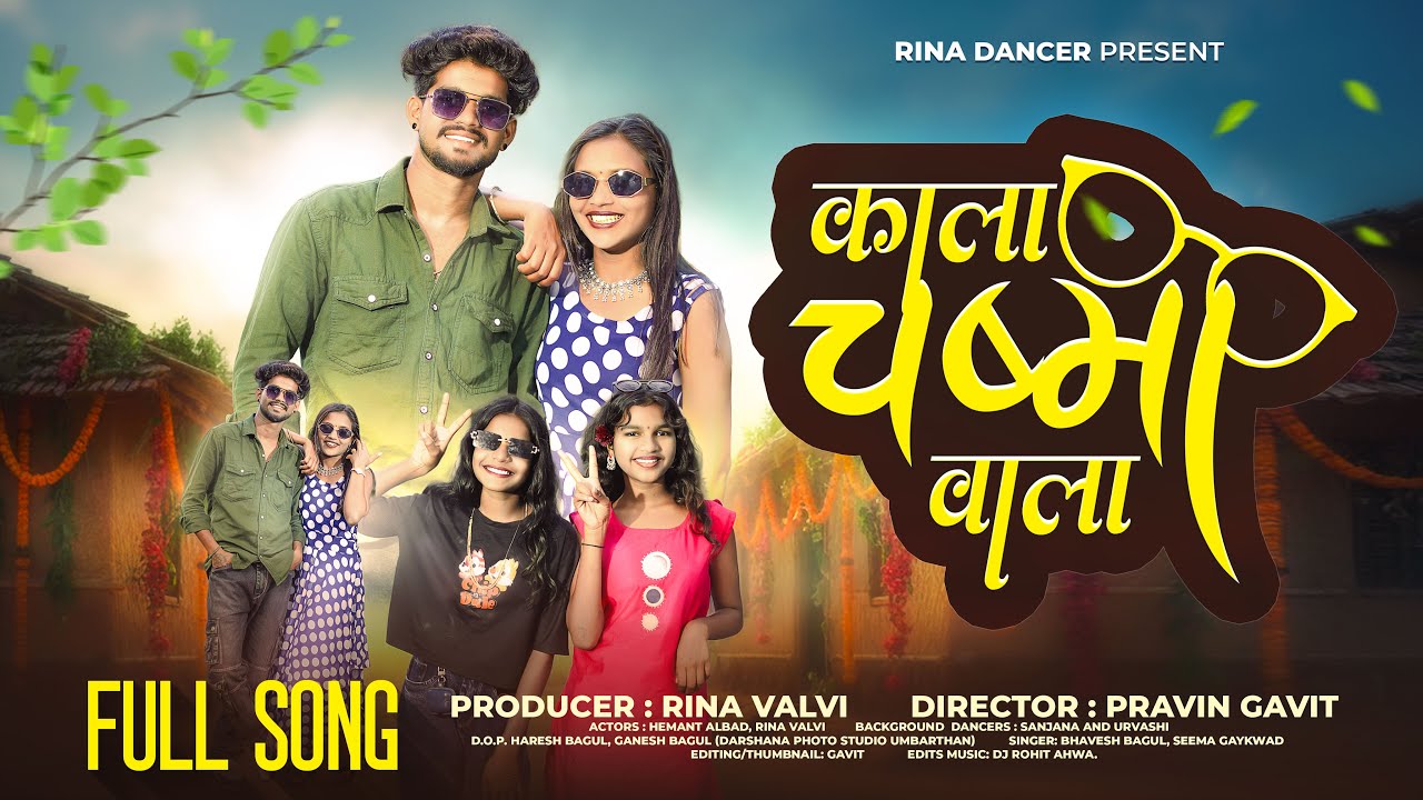 काला चष्मा वाला /“કાળા ચશ્મા વાળો”/ Kala Chashma Wala / full song / rina valvi / seema gaykwad