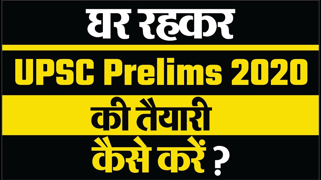 How to prepare for UPSC Prelims 2020 at home ? || घर रहकर UPSC प्रेलिम्स 2020 की तैयारी कैसे करें ?