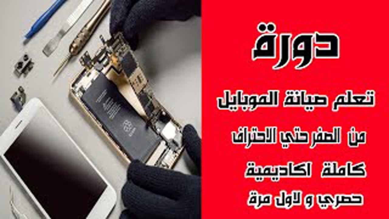 دورة صيانة الهواتف من الصفر حتي الاحتراف (المقدمة حصري)