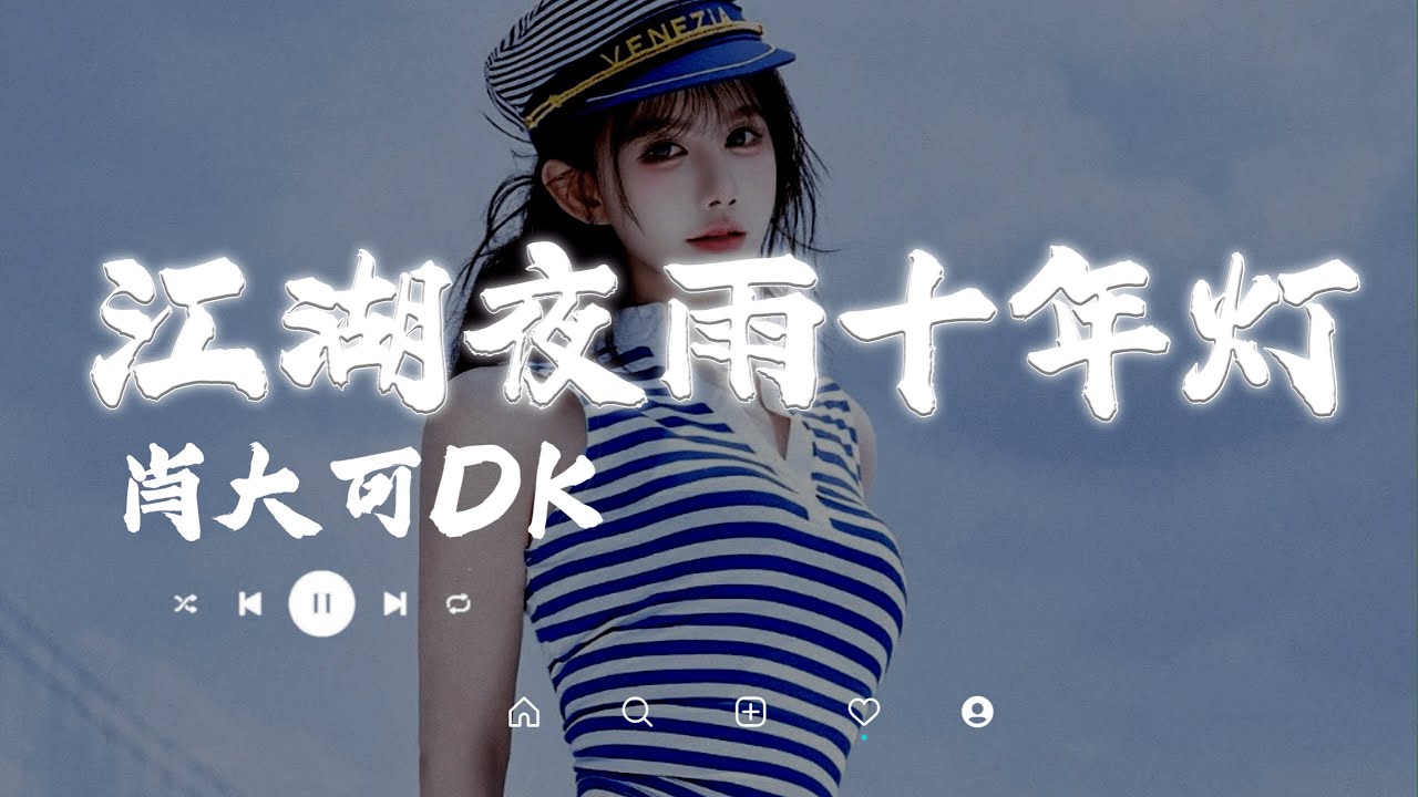 肖大可DK - 江湖夜雨十年灯 (大可版)『晚风在泼墨，浮云在游走，江湖风雨多十年飘零久，我行色匆匆无问西东』抖音最火｜【动态歌词MV】
