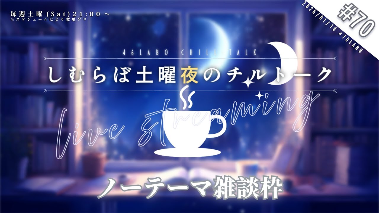 【雑談/ZATSU】#しむらぼ土曜夜のチルトーク 70labo