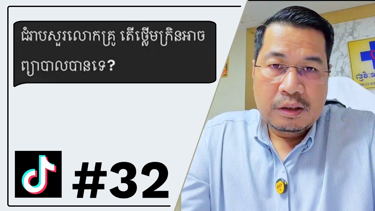 សំណួរទី៣២ តើជំងឺក្រិនថ្លើមអាចព្យាបាលបានទេ?
