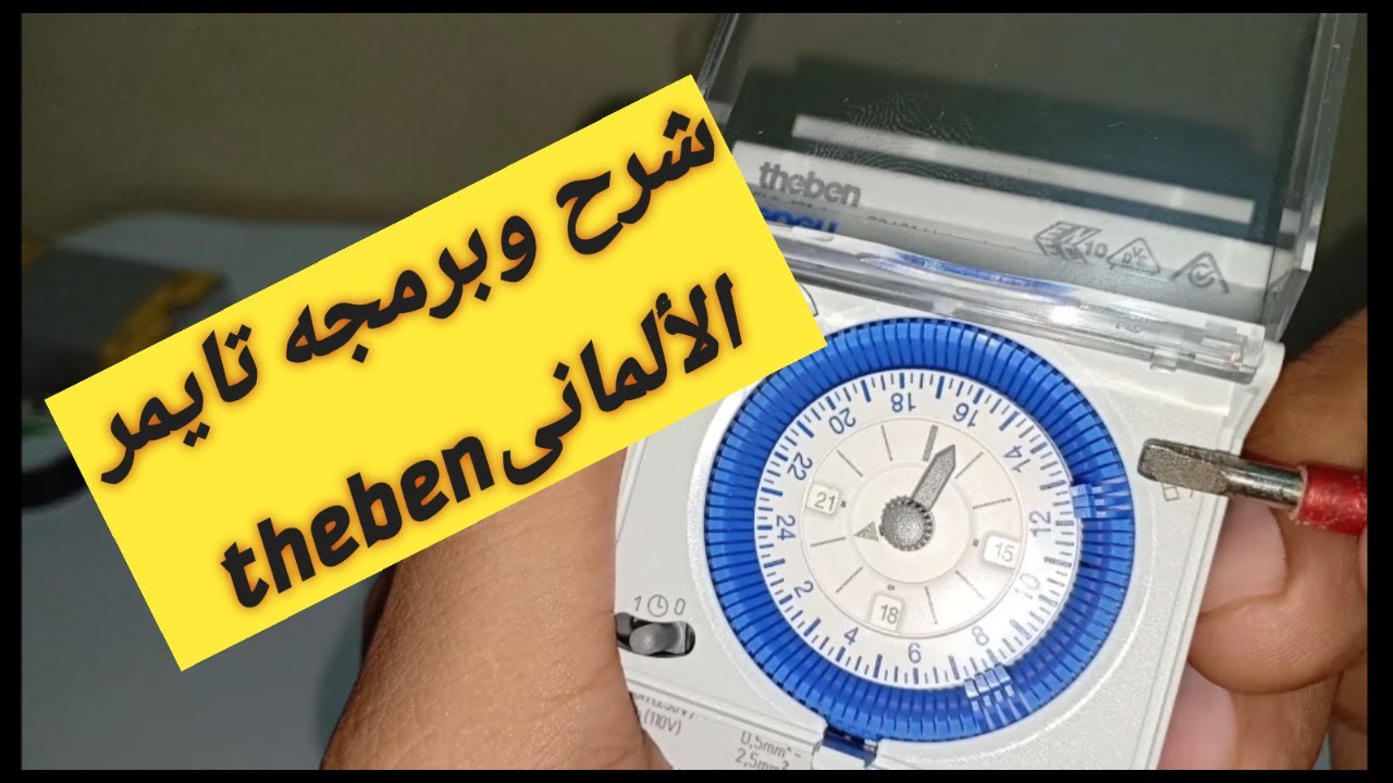 شرح ظبط وبرمجة تايمر24 ساعه..theben الألمانى..German theben timer programming