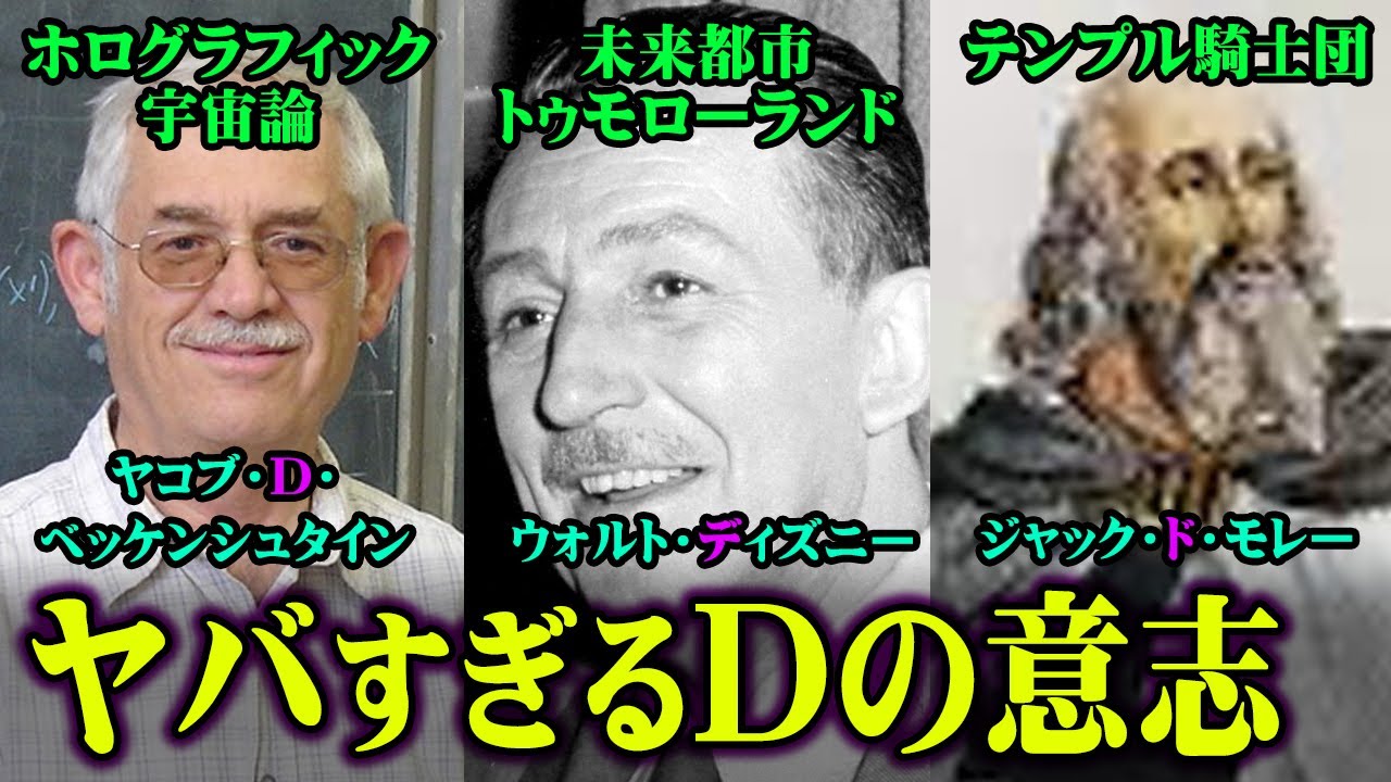【Dの意志】真実わかりました。Ｄの意志が目指す未来がヤバい【 都市伝説 秘密結社 Dの意志 】