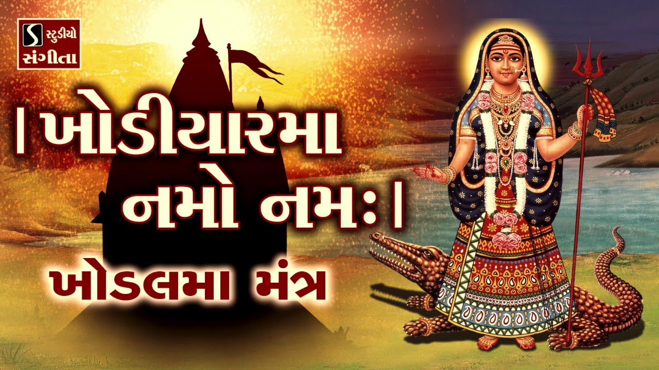 Khodiyar Maata Namo Namah - KHODAL MAA MANTRA