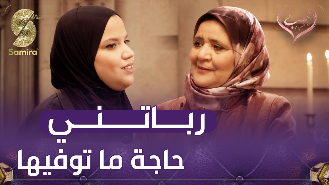 للحب مع شهرزاد - أم الخير ربات 4 أولاد و اليوم جات بنتها تكرمها -علاقة قوية