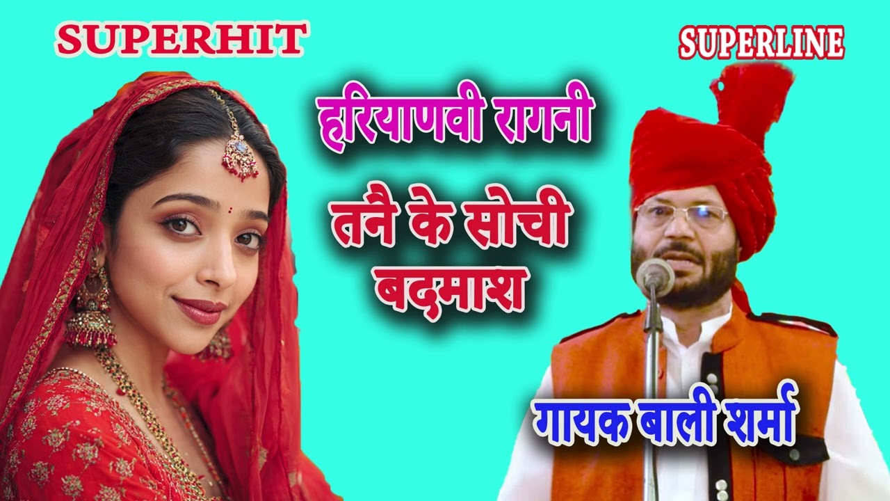 तन्ने के सोची बदमाश || BALI SHARMA || TNNE KE SOCHI BADMASH