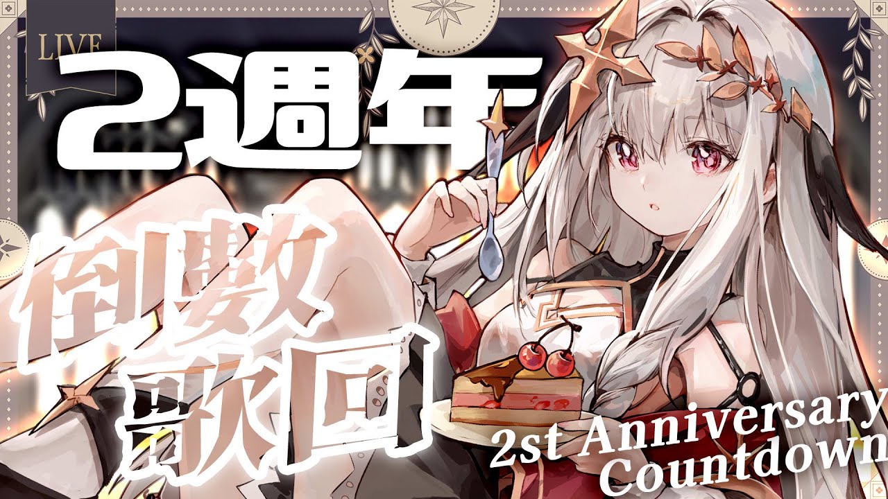 【歌枠】8萬訂閱衝刺！唱歌聊天一起倒數二周年 ♪ 二週年カウントダウン歌枠【露熙妲 Luxida．Vtuber】