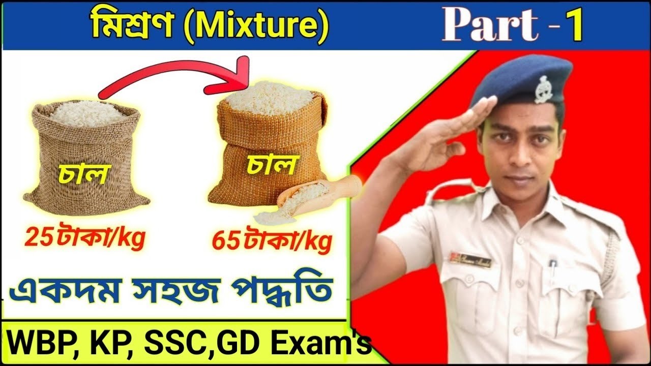 মিশ্রণের অংক (Mixture)🔥 সুবীর দাস || Part -1 || মিশ্রণের অংক করার খুব সহজ পদ্ধতি