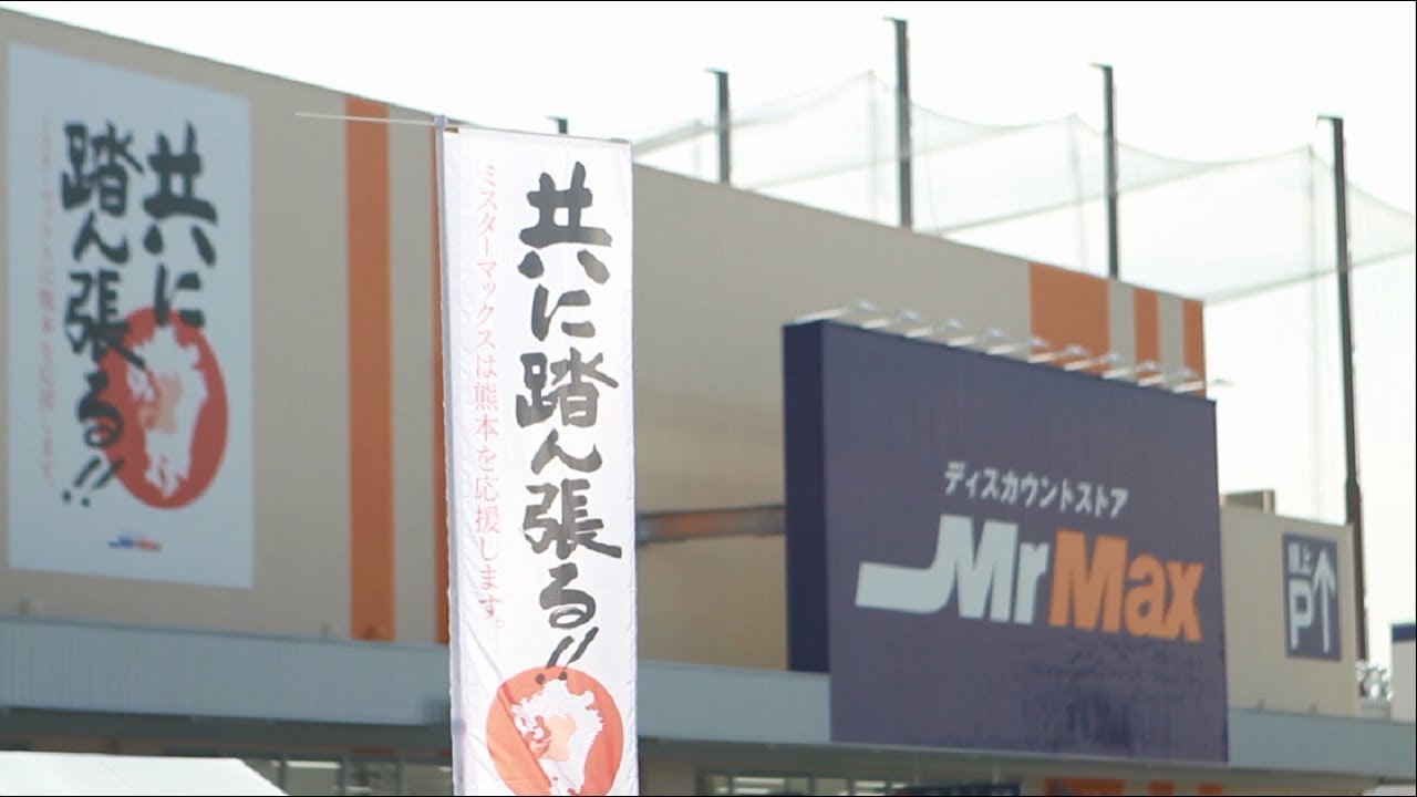MrMax熊本北店　開店までの142日間の舞台裏に密着