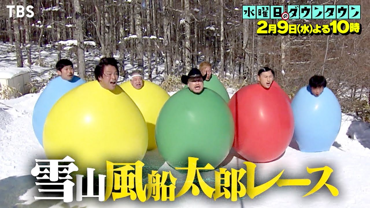 『水曜日のダウンタウン』2/9(水) ｢雪山風船太郎レース｣芸人が風船に入った“風船太郎スタイル”のまま雪山を下るスピードを競う!!【過去回はパラビで配信中】