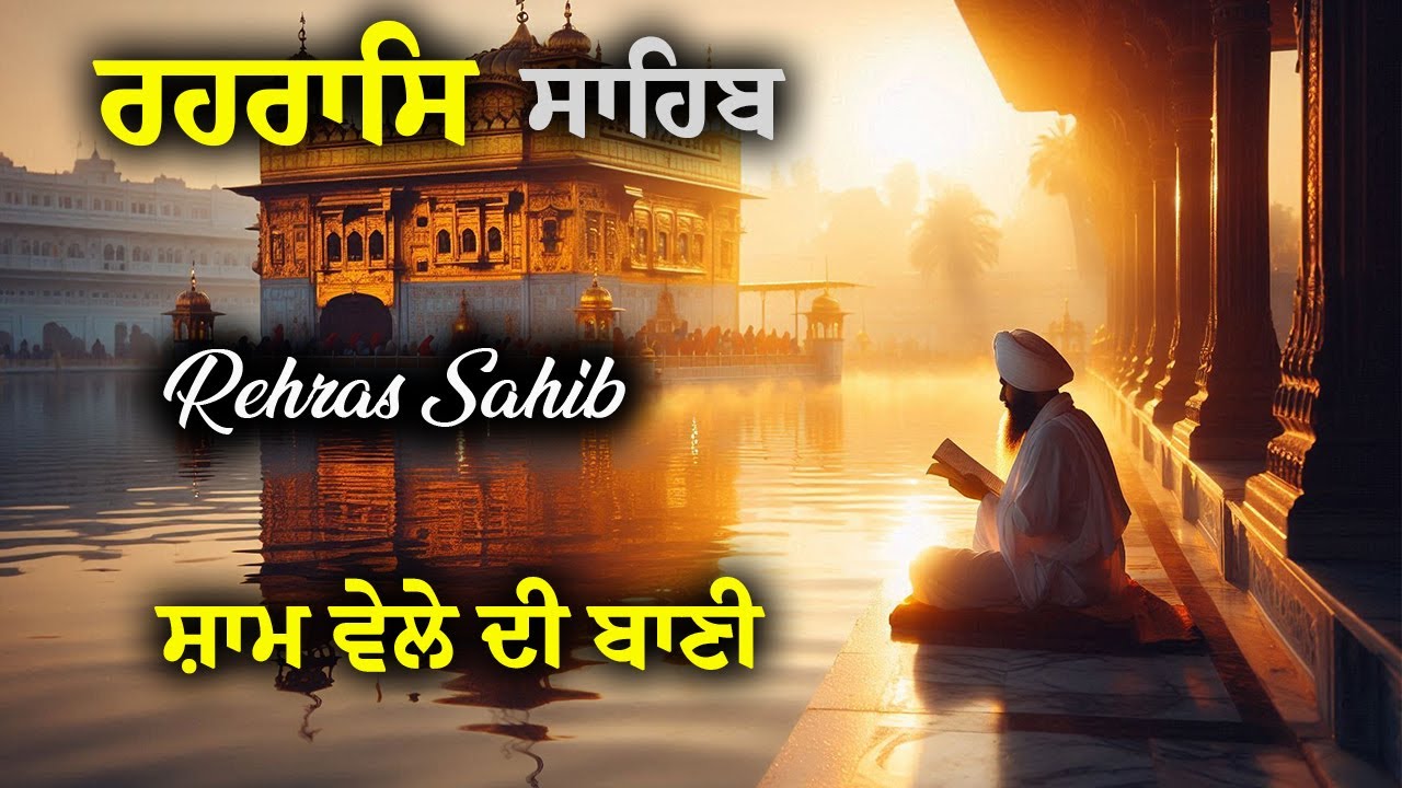 Rehras Sahib | ਰਹਿਰਾਸ ਸਾਹਿਬ | Powerful Evening Gurbani for Energy & Protection