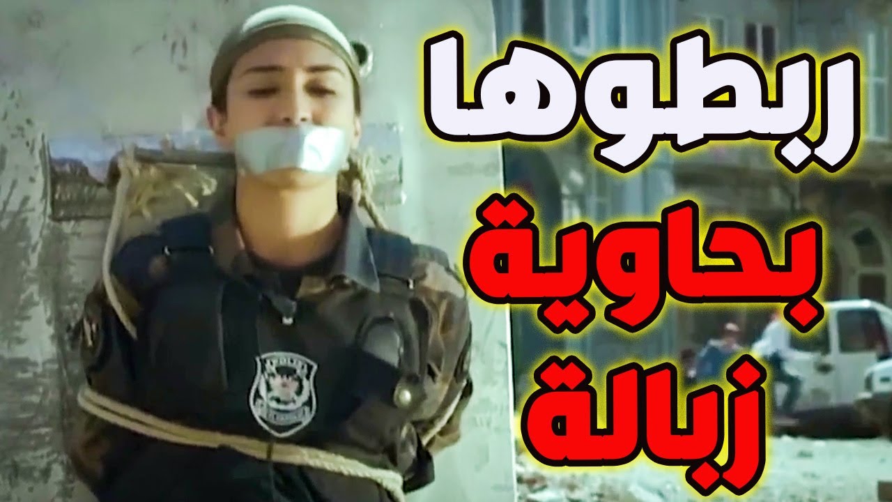 إرهابي لعين خطف إيليف وربطها بحاوية زبالها شو ببتوقعو العقوبة اللي أكلها من فريق الموت