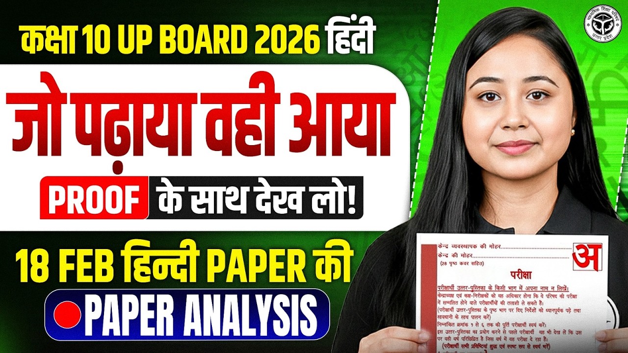 Class 10th हिंदी | 18 Feb हिंदी Paper Analysis | जो पढ़ाया वही आया! UP Board 2026
