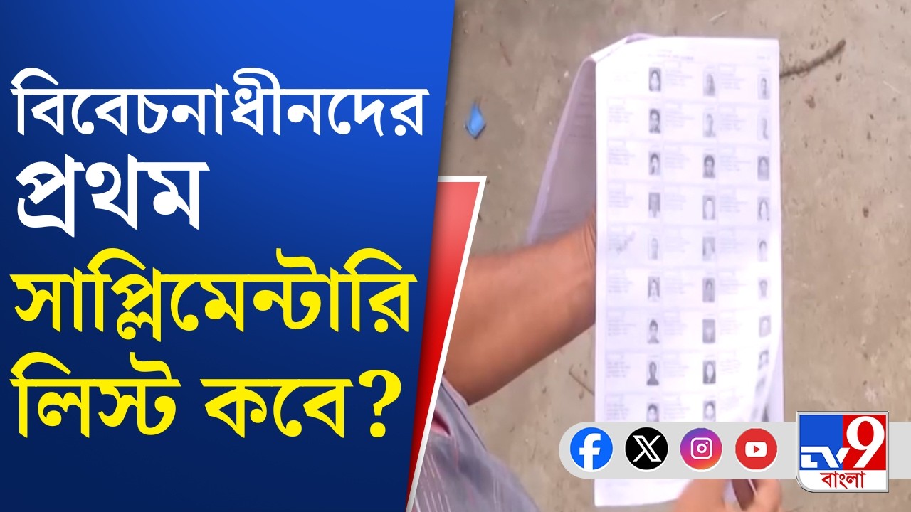 SIR Voter List: সব বুথের তালিকা তৈরি হলে কমিশনকে জানাবে হাইকোর্ট | TV9 Bangla