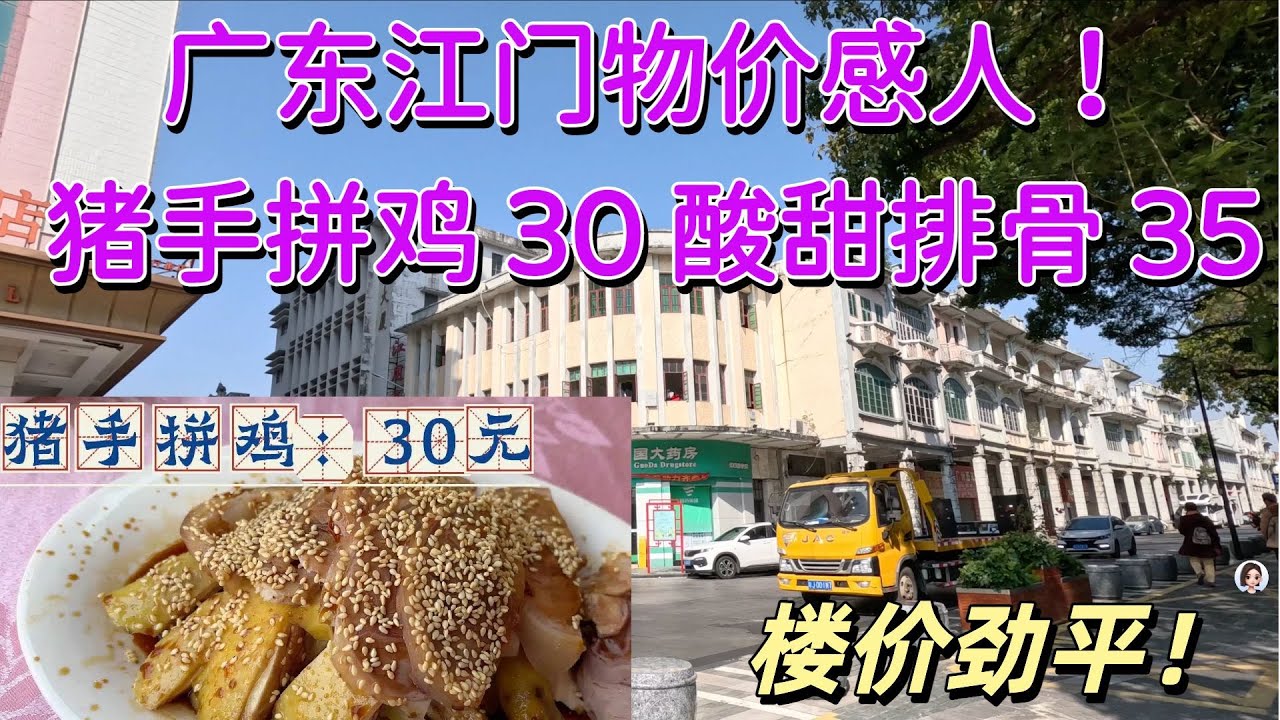 江门物价感人！直击江门平民饭堂市场物价！30元猪手白切鸡 三菜100元！房价更低到你不信！#美食#旅游#大湾区置业#市場 Cheap Eats in Jiangmen | Under $15 USD