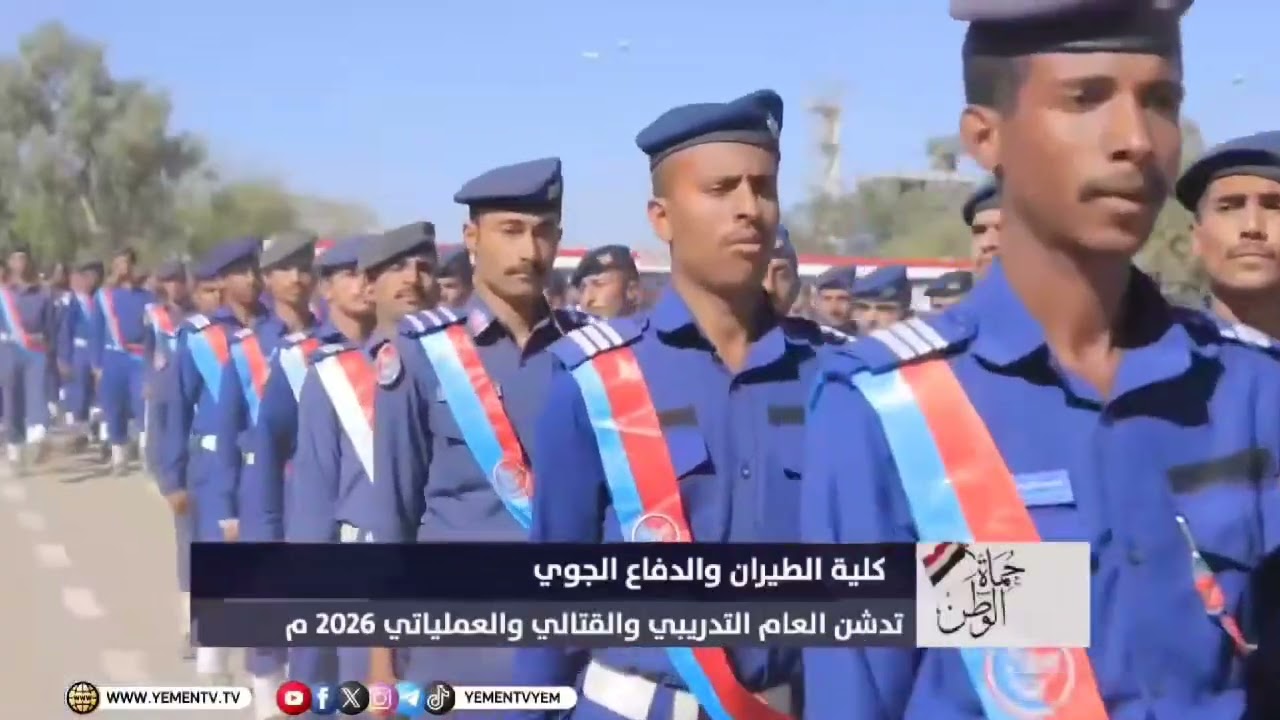 المشاهد كاملة للعرض العسكري لـ كلية الطيران والدفاع الجوي بمناسبة تدشين العام التدريبي 2026م