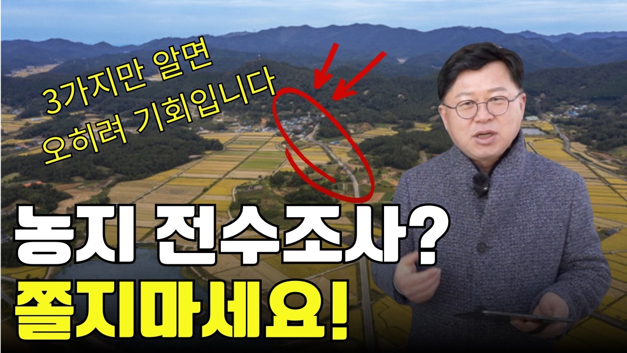 농지전수조사? 벌금 막고 알짜 농지 잡는 확실한 3가지 방법