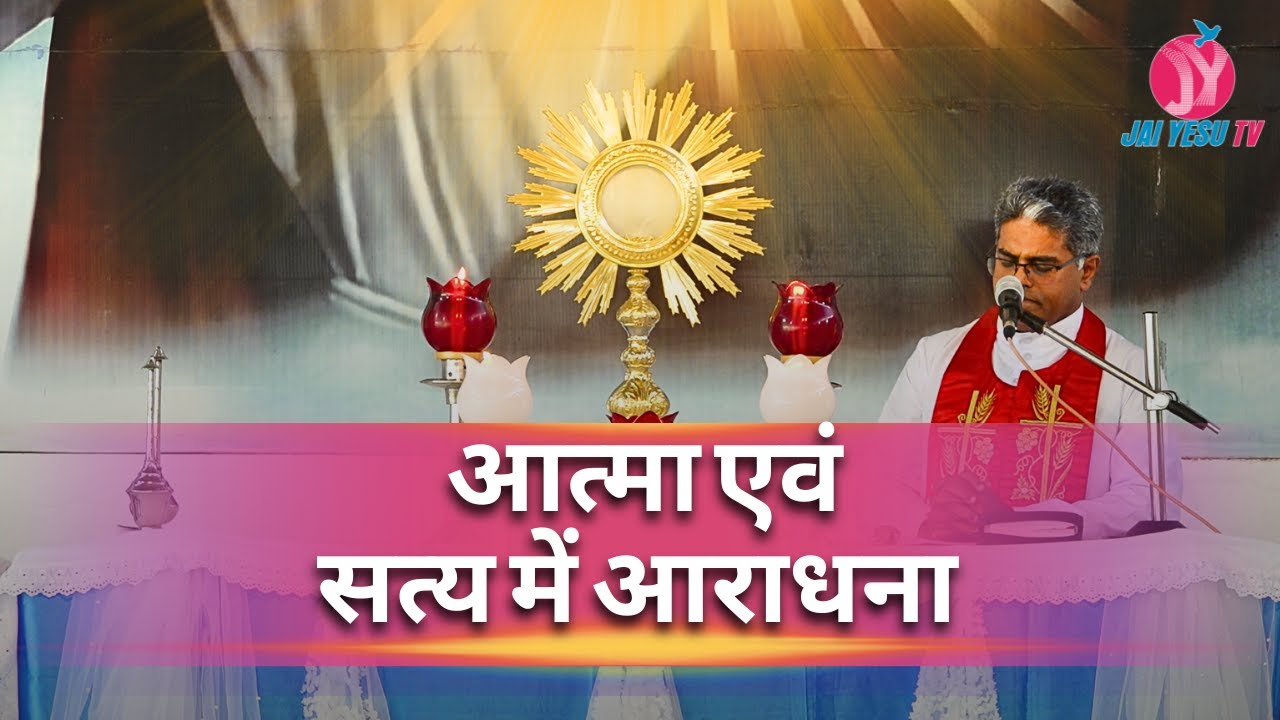 आत्मा एवं सत्य में आराधना || Holy Adoration || Fr. Varghese VC ||