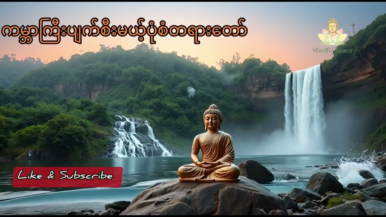ကမ္ဘာကြီးပျက်စီးမည့်ပုံစံ တရားတော် - ပါမောက္ခချုပ်ဆရာတော်