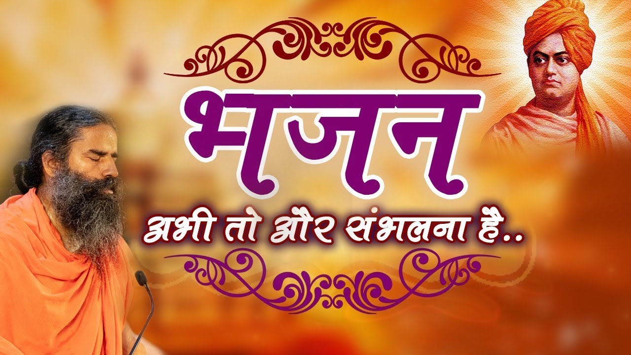अभी तो और संभालना है... (भजन) | Swami Ramdev