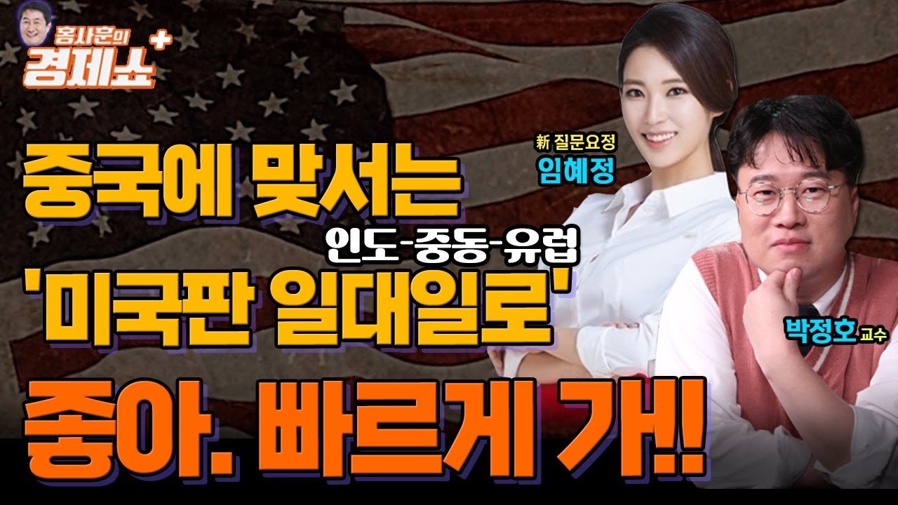 [홍사훈의 경제쇼 플러스] 중국에 맞서는 ‘미국판 일대일로’ 좋아, 빠르게 가!! | KBS 230916 방송