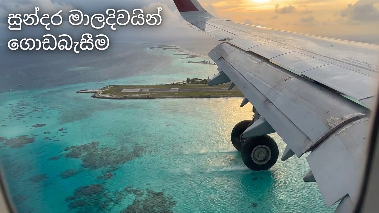 සුන්දර ලෙස මාලදිවයින් වෙත ගුවන් යානයක් බිම් බැසෙන දසුන — අවසානය දක්වා නරඹන්න.