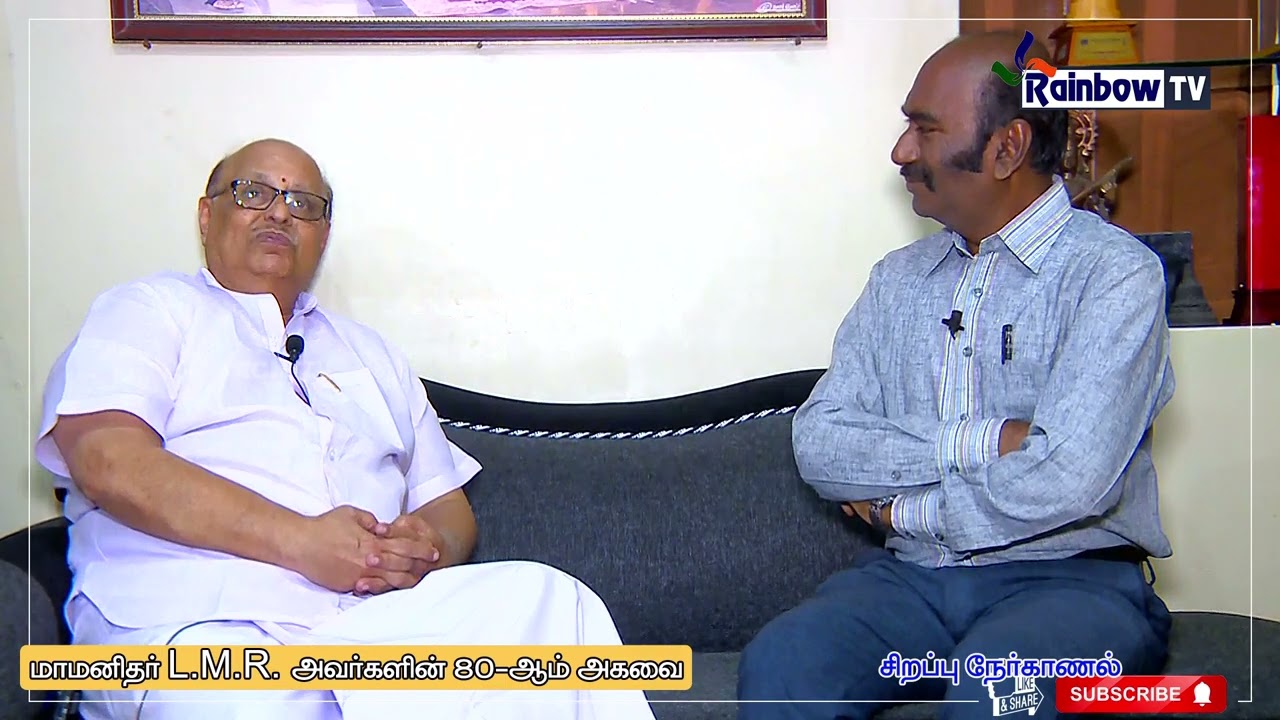மாமனிதர் எல்.எம்.ஆர். அவர்களின் 80-ஆவது அகவை - சிறப்பு நேர்காணல்