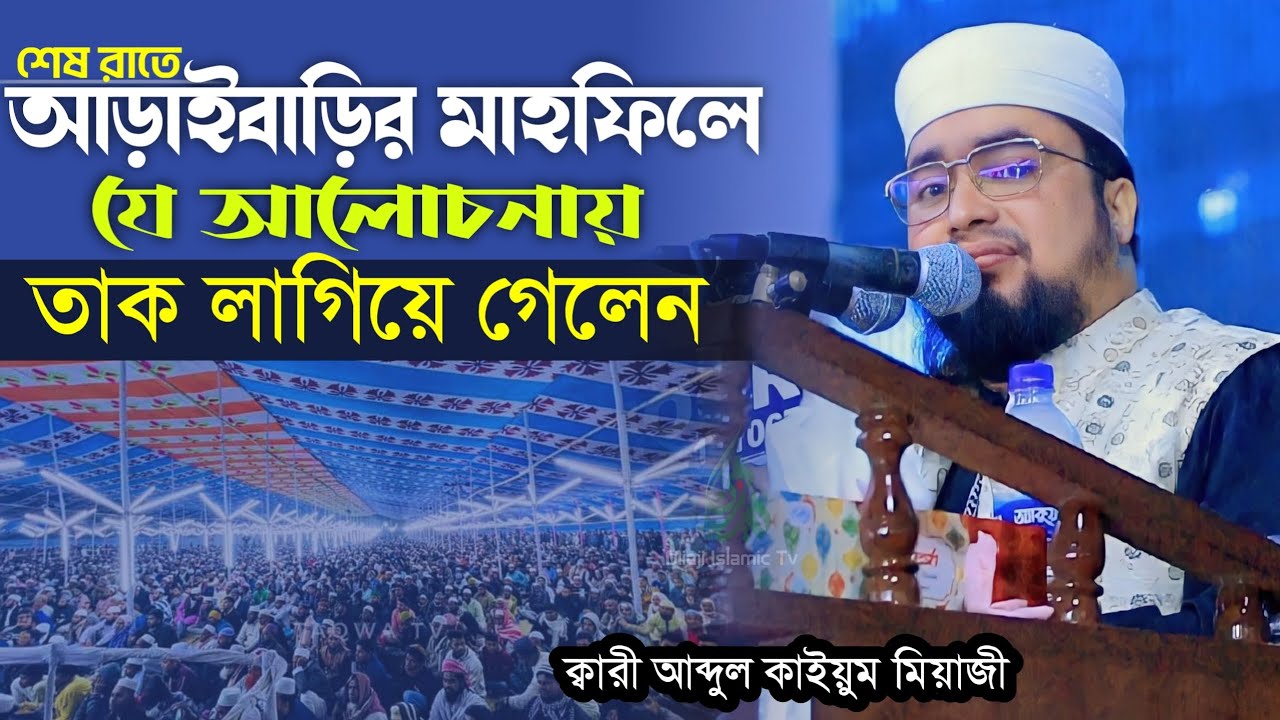 আড়াইবাড়ি মাহফিলে যে আলোচনায় তাক লাগালেন || ক্বারী আব্দুল কাইয়ুম মিয়াজী || আড়াইবাড়ি দরবারের ওয়াজ ২০২৩