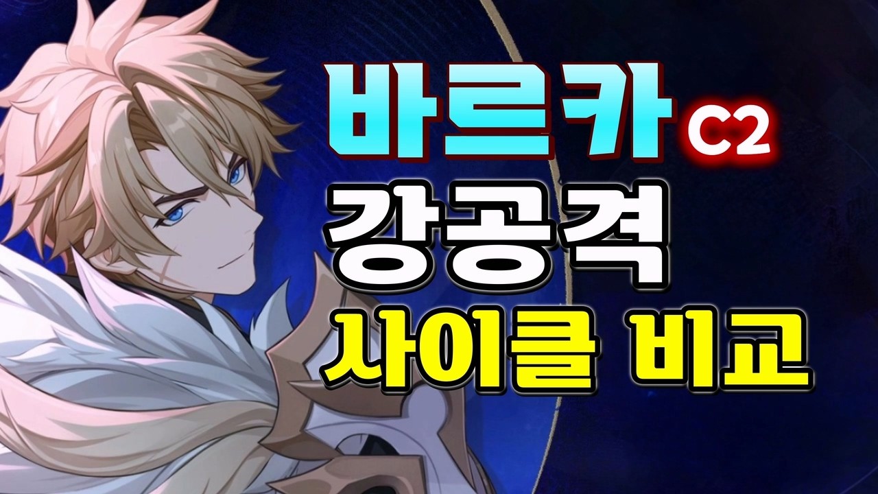 바르카 강공격 사이클 비교