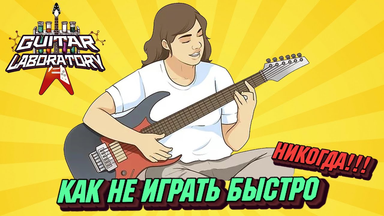 5 Способов испортить себе жизнь, но так и не начать играть на гитаре быстро