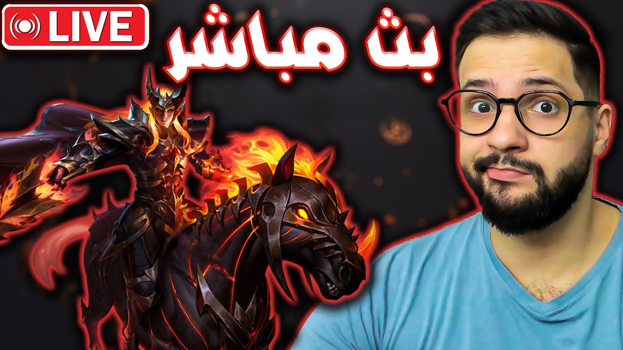 بث مباشر: الطريق الى الميثك 🔥🔥ا اليوم الخسارة ممنوعة|  MLBB 🔴