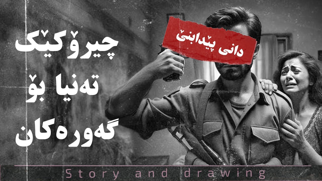 چیرۆک و وێنەکێشان : تەنیا بۆ گەورەکان !