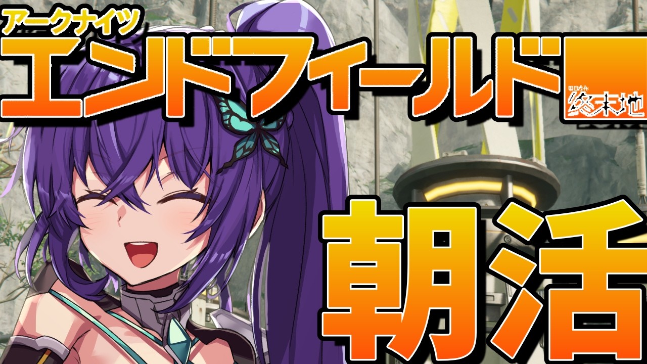 【 #アークナイツ / #エンドフィールド  】武陵で協約コアを置いてから谷地に戻るか谷地やってから武陵行くか……【 #vtuber 】