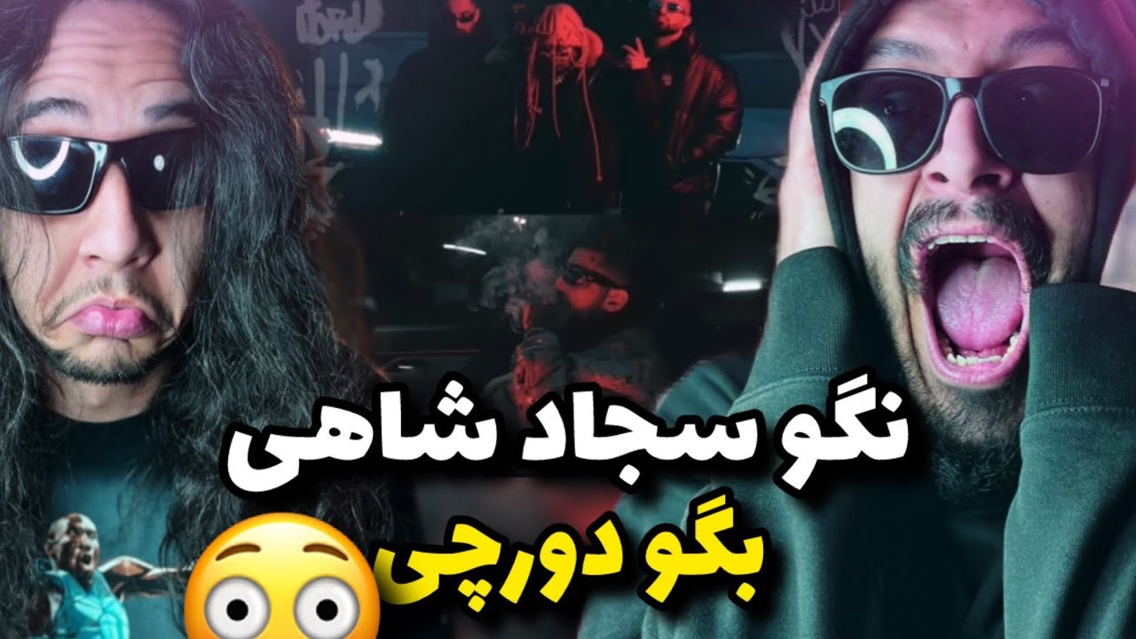 Anti Reaction &ldquo;Beast&rdquo; Catchybeatz x Sajad Shahi/ دقیقا همین تغییرو از شاهی میخواستیم🤌